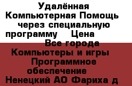 Удалённая Компьютерная Помощь, через специальную программу. › Цена ­ 500-1500 - Все города Компьютеры и игры » Программное обеспечение   . Ненецкий АО,Фариха д.